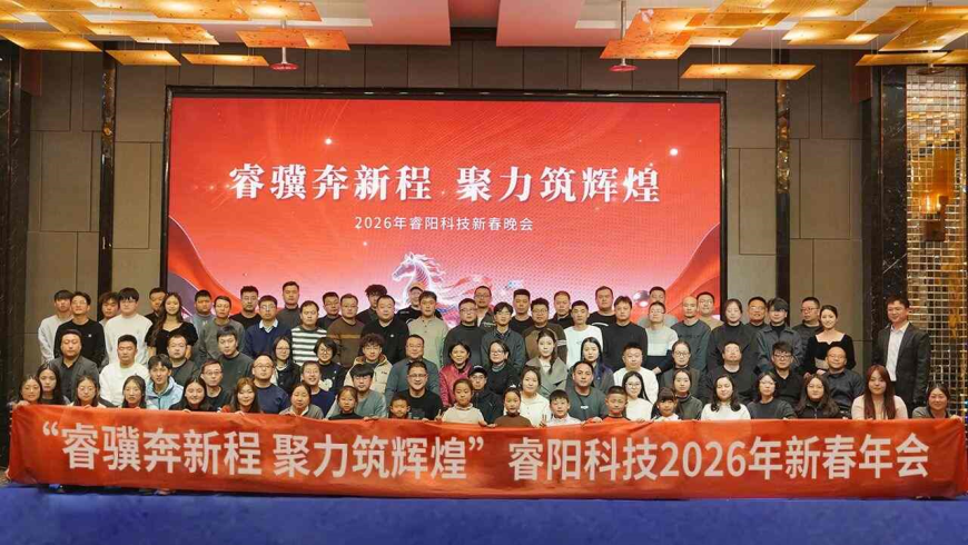 睿驥奔新程·聚力筑輝煌—睿陽(yáng)科技2025年度總結(jié)大會(huì)圓滿舉行